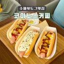 보스턴샐러드하우스(BOSTON SALAD HOUSE) | 김해 장유 카페 수제핫도그맛집 디저트맛집 '코이노스커피'