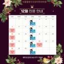 서울웰정신건강의학과의원 | [공지] 서울웰정신건강의학과 12월 진료 일정