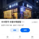 수수한가수원수목원점 | 수원 일월수목원 맛집 수수한가 수원수목원점 들깨 옹심이