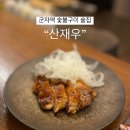 산재우 | 군자역 장작불 구이 맛집 '산재우' 후기