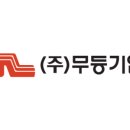 무등기업