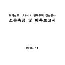 서울시 위례 신도 A1-14 행복주택 건설공사 소음측정 및 예측보고서 이미지