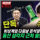 단독! 비상계엄 다음날 윤석열 안가 술 파티 의혹! 용산 삼각지 근처 술안주 수육까지... 이미지