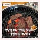 지에스25역삼동광점 | 역삼역 회식 고기집 찾는다면 | 달빛화로 역삼본점 C세트 후기