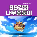 (주)다에리소프트 | [구구몽] 99강화 나무몽둥이 키우기 실제 플레이 솔직 후기