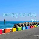 나홀로 동해안 해파랑길 국토대장정 ep2 울산 ~ 포항
