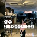 한국대중음악박물관 | 한대박매니아 한국대중음악박물관 경주 실내 가볼만한곳