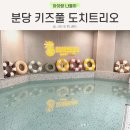 여유도치 | 분당 키즈풀 도치트리오 판교 프라이빗 키즈풀 대관 후기
