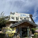 전주해성중학교 | 전주 청국장 맛집-건강한 밥집 덕암식당 다녀온 후기