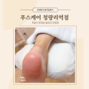 푸스케어 청량리역점 | 청량리 발각질제거 패디플래닝 푸스케어 청량리역점 자신있는 맨발