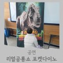 장안구민회관 참사랑방 | 수원 장안구민회관: '리얼공룡쇼 포켓다이노' 5세아이랑 관람후기 ! 내돈내산 솔직후기 🦕