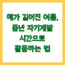 밥상에서 배우는 오이시이 일본어 | 해가 길어진 여름, 중년 자기계발 시간으로 활용하는 법