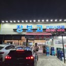 장보고횟집 | [맛집] 고양 삼송역 근처 횟집 찾는다면 여기! '장보고횟집' 솔직 후기