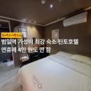 부산 가성비 최강 숙소, 범일동 틴토호텔 내돈내산 후기 | 연휴에 4만 원도 안 함
