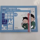 2021 문동균 한국사 한권으로 모든 것을 정리하는 판서노트(한정판) vs 2021 문동균 한국사 한권으로 모든 것을 정리하는 판서노트(한정판)★B4 특별판 이미지