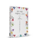 ＜신간＞ 이희경 시인의 시집! 「내가 제일 사랑하는 그녀」 (보민출판사 펴냄) 이미지