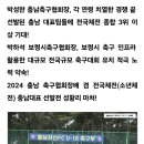 2024년 2월 충남신평고 우승ㆍ서산U_18 3위 ㆍ서산U _ 18 충남협회장배 우승 축하드립니다 전국체전출전권획득 이미지