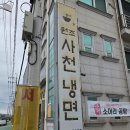 원조사천냉면 | 사천 원조 사천냉면 비빔냉면 먹고 온 후기 (전현무계획2 맛집)