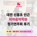 연트리오 정기연주회 | [공지] 대전 신흥초 인근 바하음악학원 정기연주회 후기