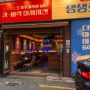 청하건어물 | 거제 고현동 술집 치킨맛집, 생생호프 고현점 반반치킨 포장후기