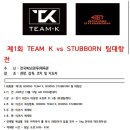 팀 복싱 스터번 아양지구점 | 🥊 복싱스터번 충북혁신2호점 제1회 TEAM K vs STUBBORN 팀 대항전 참가자 모집 안내🔥