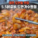 사리 | 대전 도안동 맛집 5.5닭갈비 도안가수원점, 닭갈비+쫄면·라면사리 후기