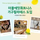 경기도 김포시 더블에잇휘트니스 마두점, 후기, 영업시간, 주차