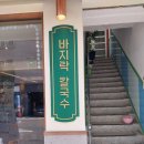 수제 왕만두가 맛있는 학만 칼국수에서 떡만둣국 먹고 왔어요