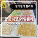 젤리젤라젤리킹