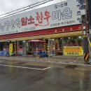 8월 10 일 말복날입니다,- 파주적성 양산박 한우마을 이미지