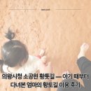 아이황토 | 아이와 함께 가기 좋은 곳, 의왕시청 소공원 황톳길 — 아기 때부터 다녀본 엄마의 황토길 이용 후기