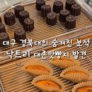 대구 경북대 빵지순례 낙트리 강추 후기