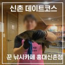 꾼낚시카페 | 서울이색데이트 신촌 가볼만한 곳 데이트코스 꾼 낚시카페 홍대 신촌점 체험기