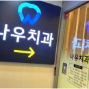 서울나우치과의원 이미지