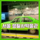 성문아파트(문화연립) | 서울생활사박물관 옴팡놀이터 실내아이랑 가볼만한곳