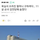 욕실서 쓰러진 할머니 구하려다… 11살 손녀 감전당해 숨졌다 이미지