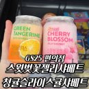 GS25 소녀감성점 | GS25 스윗벚꽃젤리샤베트, 청귤슬라이스귤샤베트 1+1 내돈내산 후기