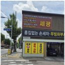 세광세차장 이미지