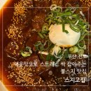 전포1동-7 | ［부산 전포］부산 전포 술집, 불스지 미쳤다는 '스지고집' 솔직 후기, 주차