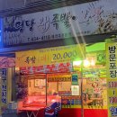 명당왕족발