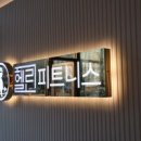 헬린 구로구청점 | 헬린 피트니스 구로구청점 초보자도 편하게 운동할 수 있었던 곳