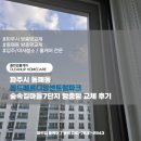 파주시 동패동 숲속길마을7단지 월드메르디앙 방충망 전체교체 후기
