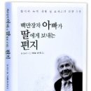 『백만장자 아빠가 딸에게 보내는 편지』 이미지