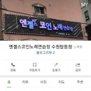 엔젤스 코인 노래연습장 수원 탑동점 | [탑동 코인노래방] 엔젤스 코인 노래연습장