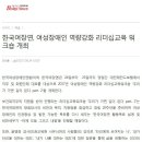 [복지연합신문] 한국여장연, 여성장애인 역량강화 리더십교육 워크숍 개최 이미지