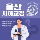 울산광역시 치아 교정 잘하는 치과 5곳 추천! (교정 비용 정보)