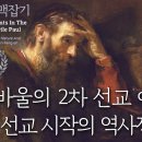 사도바울 맥잡기 11편~15편 : 정동수 목사, 사랑침례교회, 킹제임스 흠정역 성경, 설교, 강해, (2019. 7. 7) 이미지