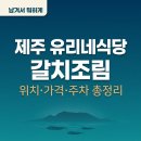 장수렌트카주 | 남겨서 뭐하게 제주 유리네식당 갈치조림 위치·가격·주차 총정리