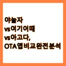 📱 야놀자 vs 여기어때 vs 아고다, OTA 앱 비교 완전 분석