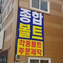 종합볼트